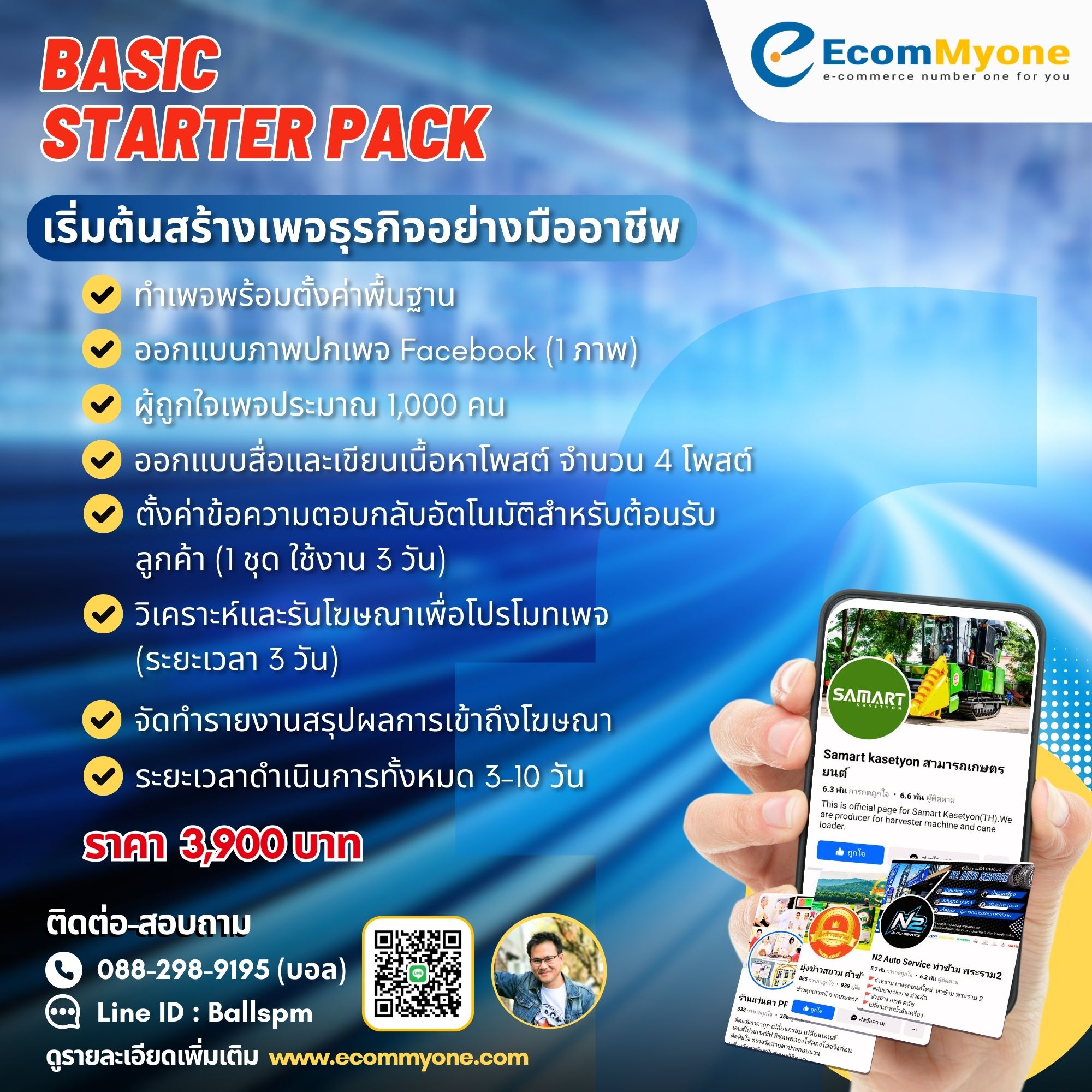 Basic Starter Pack | บริการทำเพจ Facebook สำหรับผู้เริ่มต้น