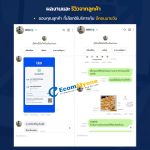 รีวิวจากลูกค้า Ecommyone