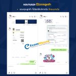 รีวิวจากลูกค้า Ecommyone