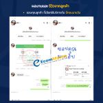 รีวิวจากลูกค้า Ecommyone