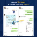 รีวิวจากลูกค้า Ecommyone
