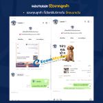 รีวิวจากลูกค้า Ecommyone