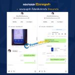รีวิวจากลูกค้า Ecommyone
