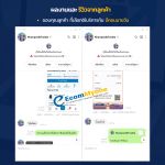 รีวิวจากลูกค้า Ecommyone