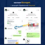 รีวิวจากลูกค้า Ecommyone