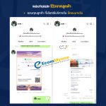 รีวิวจากลูกค้า Ecommyone