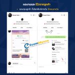รีวิวจากลูกค้า Ecommyone