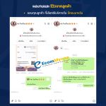 รีวิวจากลูกค้า Ecommyone