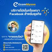 บริการโปรโมทโฆษณา Facebook สำหรับธุรกิจ – Ecommyone