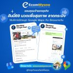 รีวิวจากลูกค้า Ecommyone