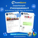 รีวิวจากลูกค้า Ecommyone