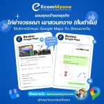 รีวิวจากลูกค้า Ecommyone