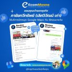 รีวิวจากลูกค้า Ecommyone