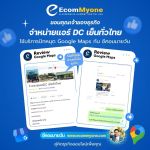 รีวิวจากลูกค้า Ecommyone
