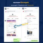 รีวิวจากลูกค้า Ecommyone