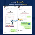 รีวิวจากลูกค้า Ecommyone
