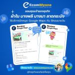 รีวิวจากลูกค้า Ecommyone