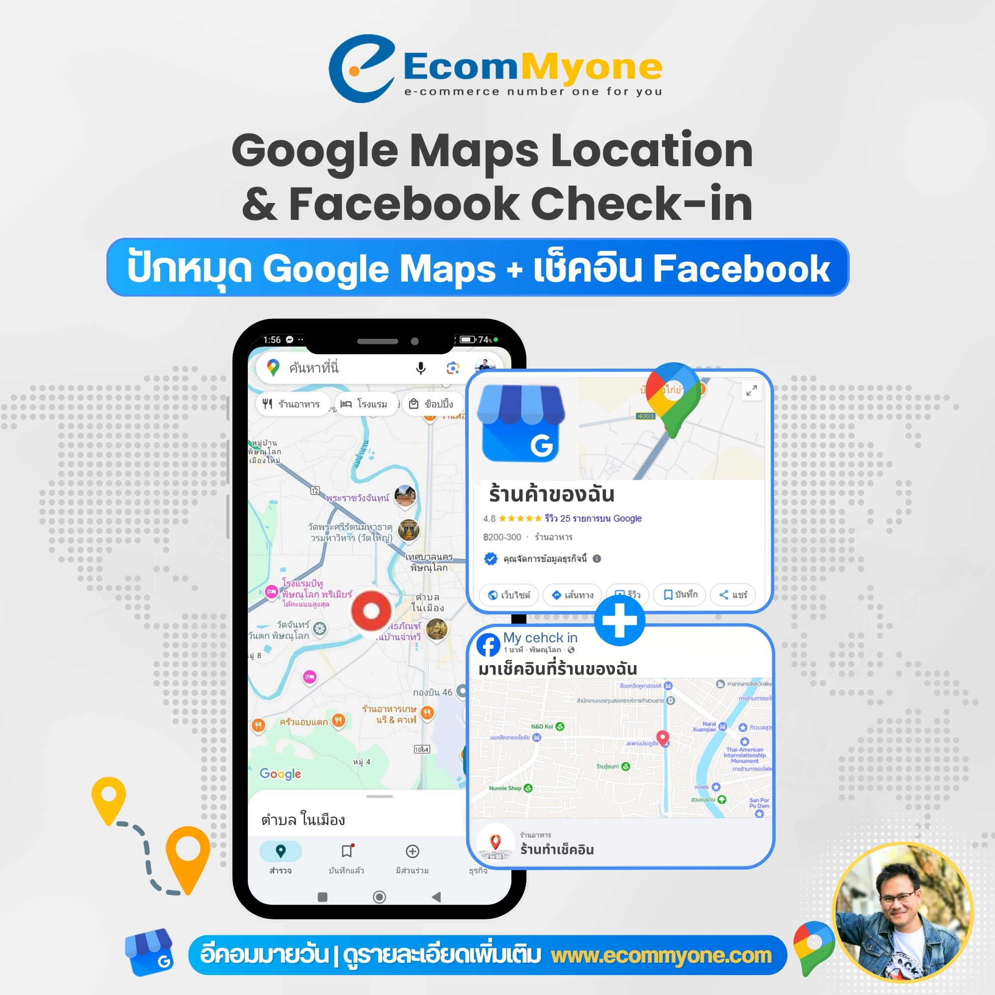 ปักหมุด Google Maps + เช็คอิน Facebook
