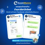 รีวิวจากลูกค้า Ecommyone