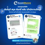 รีวิวจากลูกค้า Ecommyone