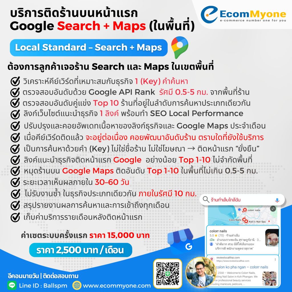 บริการทำร้านติดหน้าแรก Google ให้ธุรกิจของคุณเจอลูกค้าในพื้นที่ 12 6. Local Standard – Search Maps ต้องการลูกค้าเจอร้าน Search และ Maps ในเขตพื้นที่