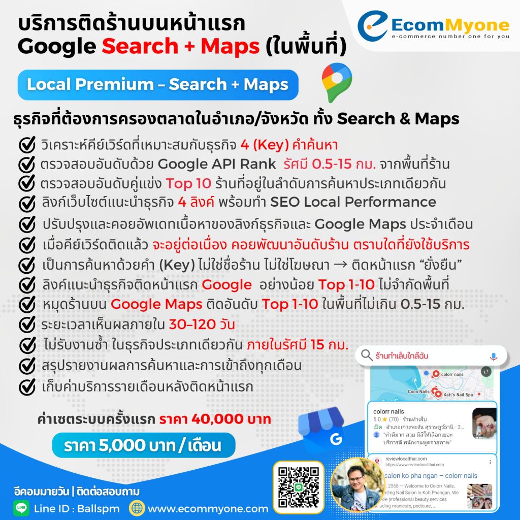 บริการทำร้านติดหน้าแรก Google ให้ธุรกิจของคุณเจอลูกค้าในพื้นที่ 14 8. Local Premium – Search Maps ธุรกิจที่ต้องการครองตลาดในอำเภอ จังหวัด ทั้ง Search Maps