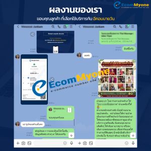รีวิวจากลูกค้า Ecommyone