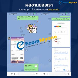 รีวิวจากลูกค้า Ecommyone