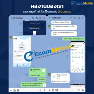 รีวิวจากลูกค้า Ecommyone