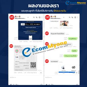 รีวิวจากลูกค้า Ecommyone