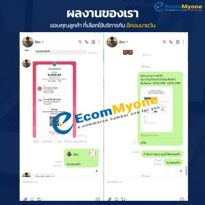 รีวิวจากลูกค้า Ecommyone