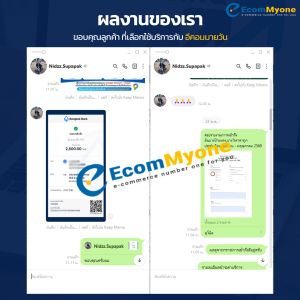 รีวิวจากลูกค้า Ecommyone