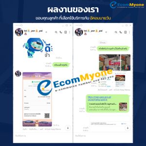รีวิวจากลูกค้า Ecommyone